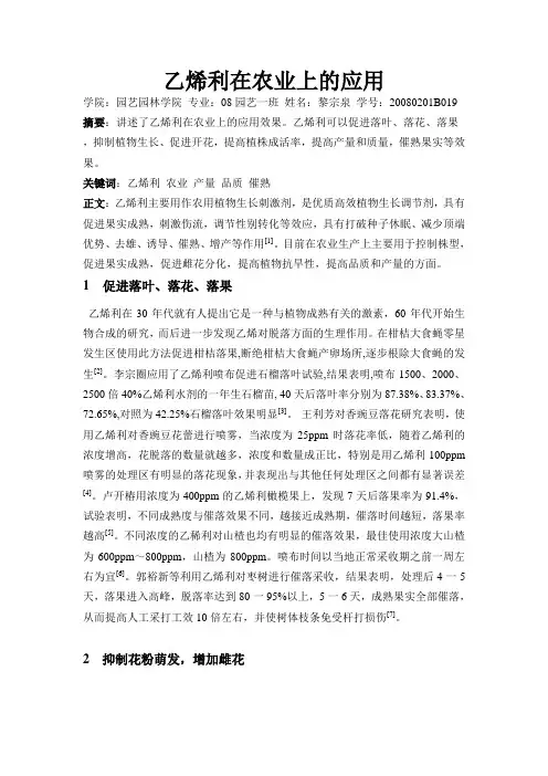 乙烯利在农业上的应用  23654