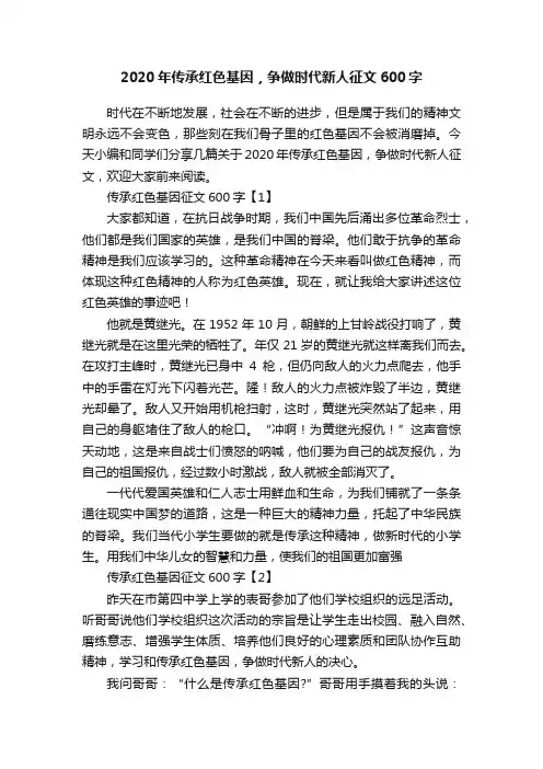 2020年传承红色基因，争做时代新人征文600字