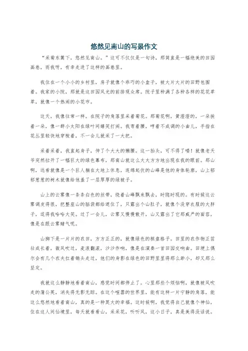 悠然见南山的写景作文