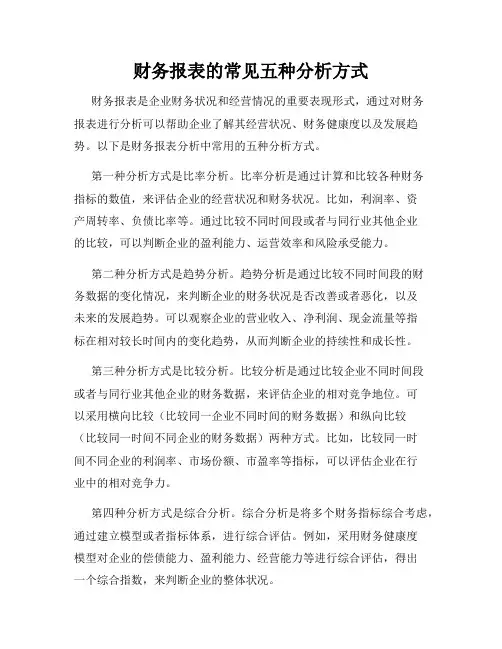 财务报表的常见五种分析方式