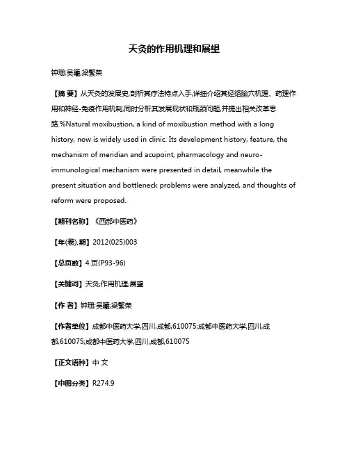 天灸的作用机理和展望