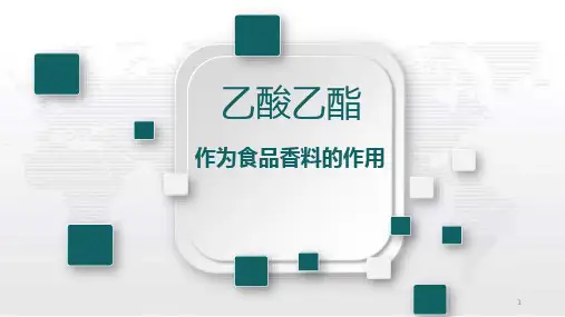 乙酸乙酯作为食品香料的作用精品PPT课件