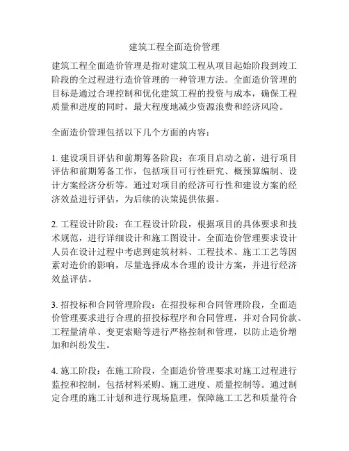 建筑工程全面造价管理