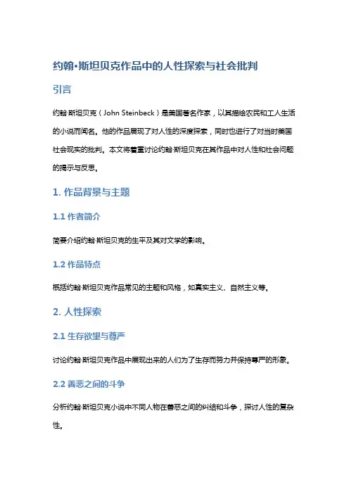 约翰·斯坦贝克作品中的人性探索与社会批判