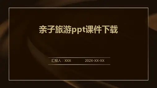 亲子旅游ppt课件