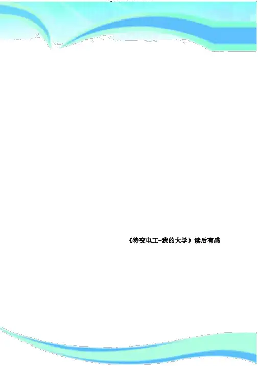 《特变电工我大学》读后感