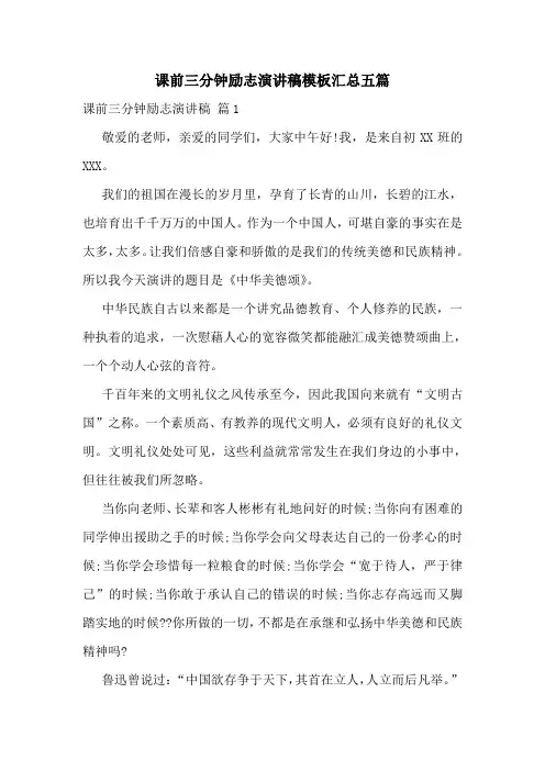课前三分钟励志演讲稿模板汇总五篇