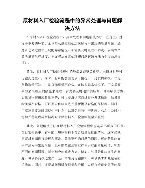 原材料入厂检验流程中的异常处理与问题解决方法