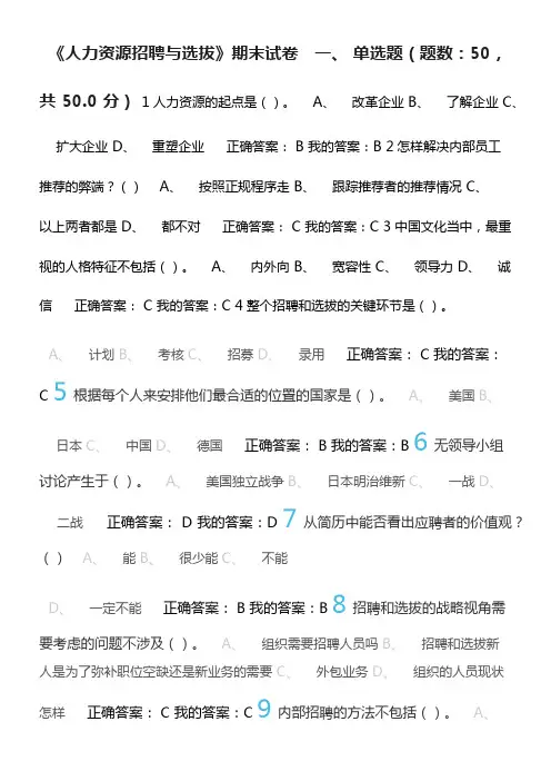 尔雅《人力资源招聘与选拔》考试答案