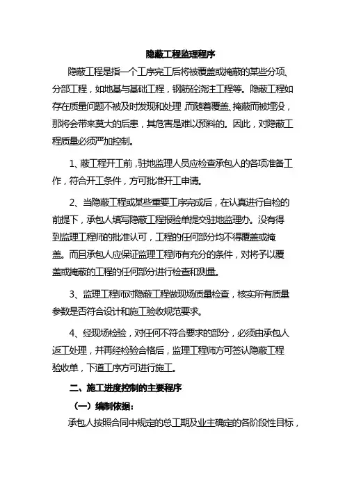 隐蔽工程监理程序