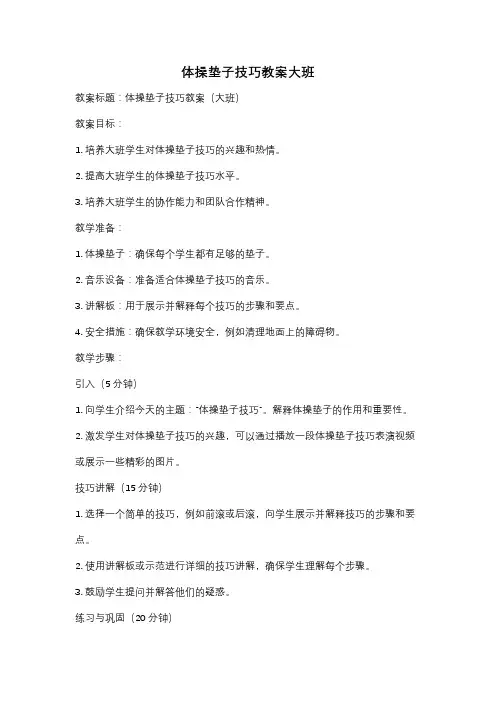 体操垫子技巧教案大班