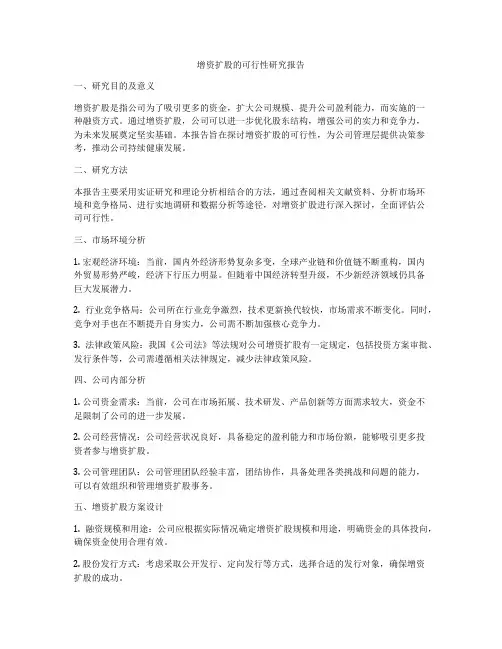 增资扩股的可行性研究报告