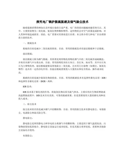 探究电厂锅炉脱硫脱硝及烟气除尘技术