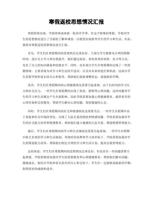 寒假返校思想情况汇报