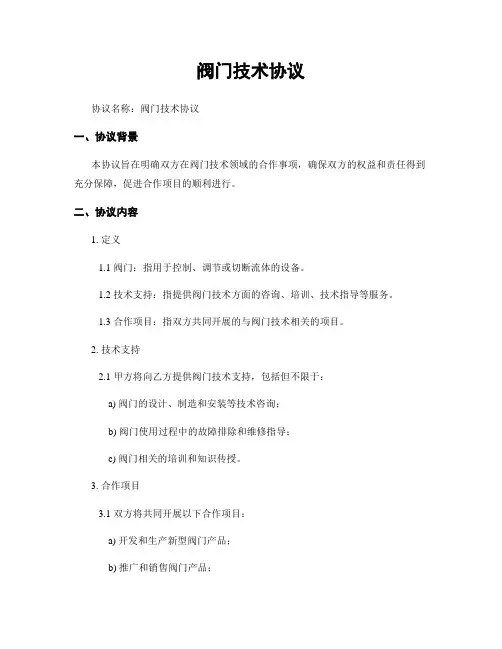 阀门技术协议