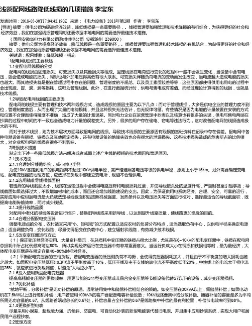 浅谈配网线路降低线损的几项措施 李宝东
