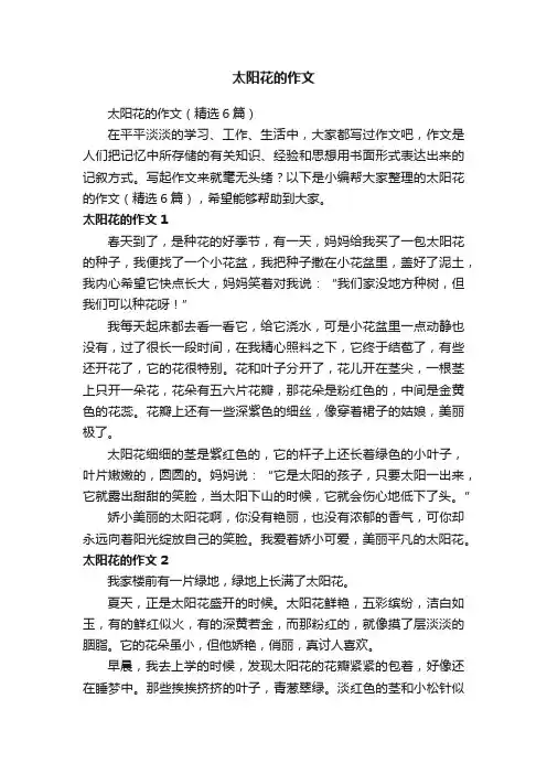 太阳花的作文（精选6篇）