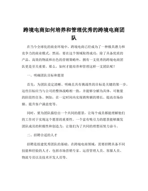 跨境电商如何培养和管理优秀的跨境电商团队