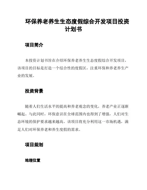 环保养老养生生态度假综合开发项目投资计划书