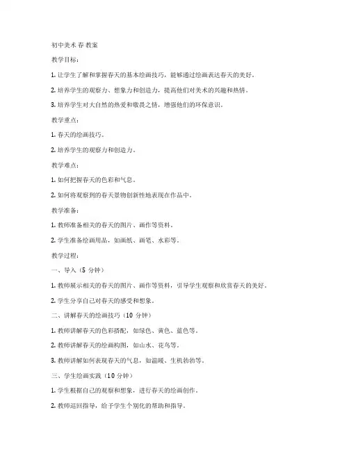 初中美术 春 教案