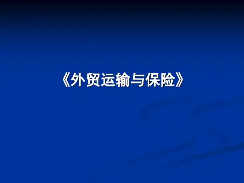 第一章-第二章(外贸运输与保险_)