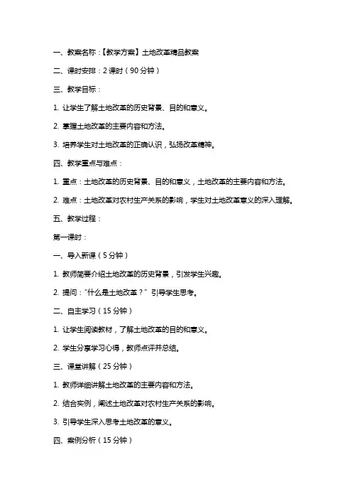 【教学方案】土地改革教案
