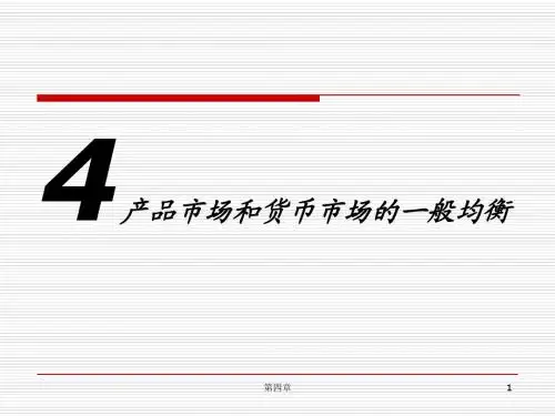 宏观经济学第四章