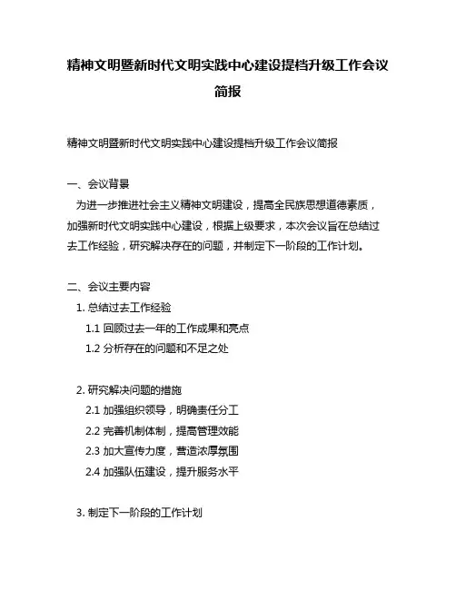 精神文明暨新时代文明实践中心建设提档升级工作会议简报