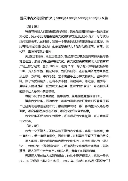 游天津古文化街的作文（500字,400字,600字,300字）6篇