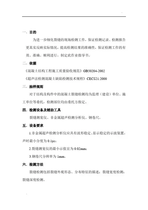 混凝土裂缝现场检测作业指导书