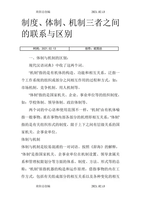 制度、体制、机制三者之间的联系与区别之欧阳总创编