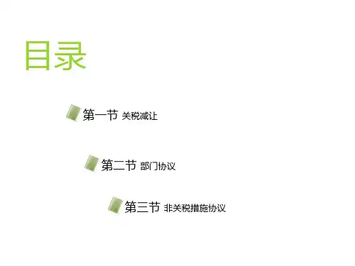 中国对外贸易与世界贸易组织第五章 世界贸易组织货物贸易规则(上)幻灯片PPT