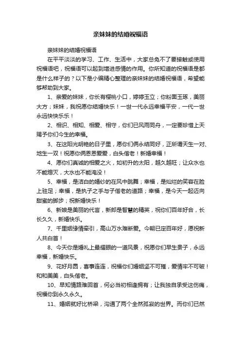 亲妹妹的结婚祝福语