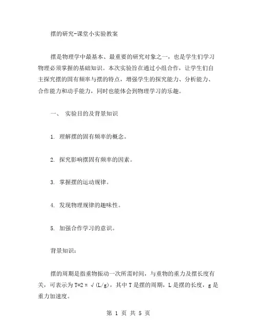 摆的研究课堂小实验教案
