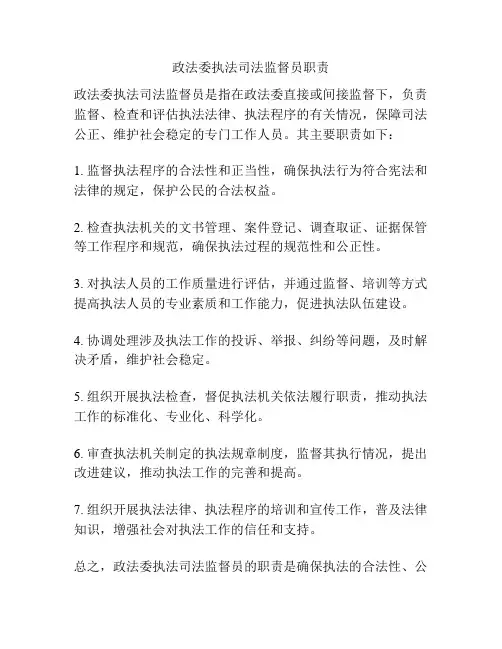 政法委执法司法监督员职责