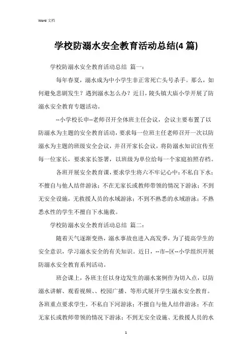 学校防溺水安全教育活动总结(4篇)