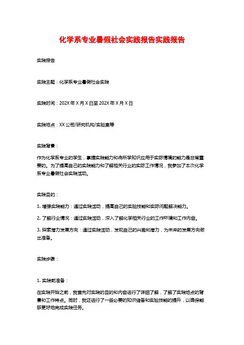 化学系专业暑假社会实践报告实践报告