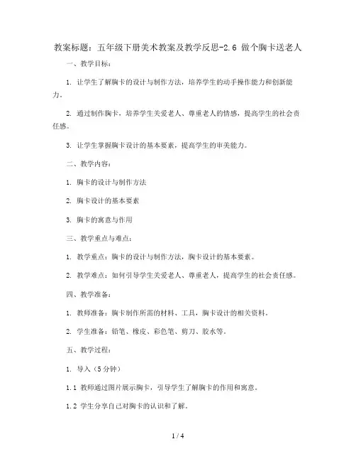 五年级下册美术教案及教学反思-2.6 做个胸卡送老人丨岭南版