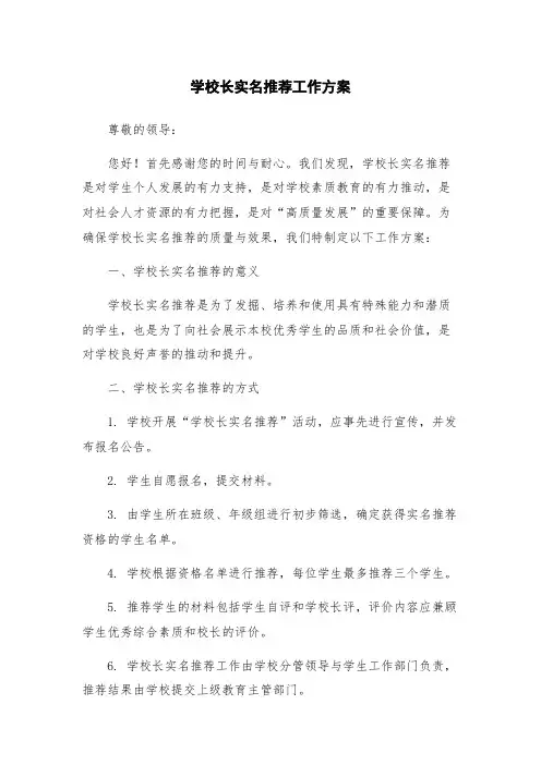 学校长实名推荐工作方案