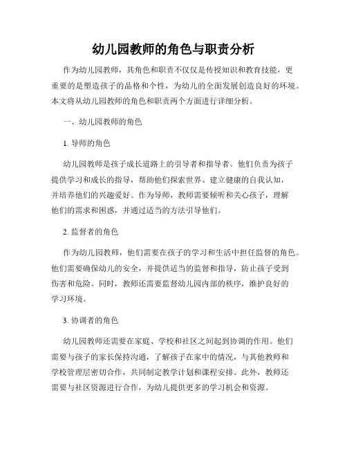幼儿园教师的角色与职责分析