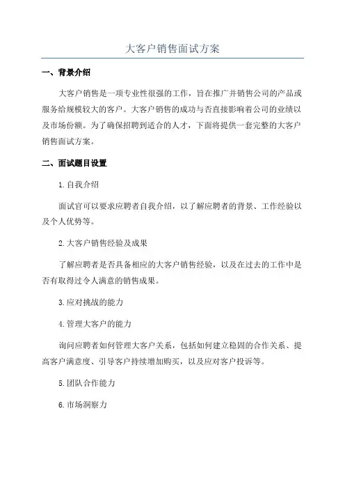 大客户销售面试方案