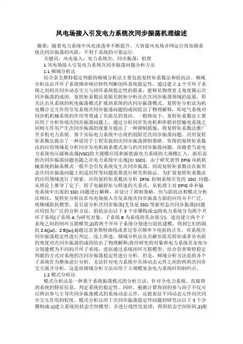 风电场接入引发电力系统次同步振荡机理综述