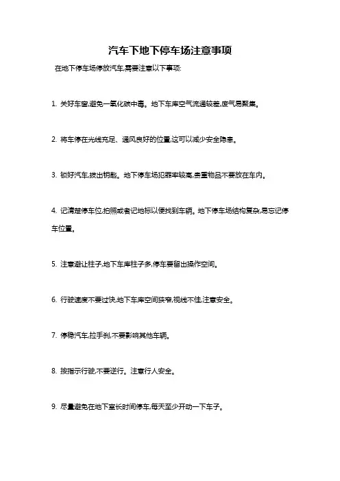 汽车下地下停车场注意事项