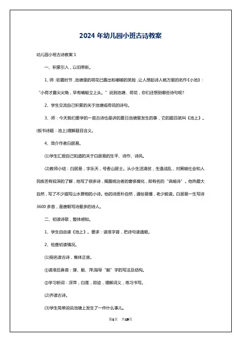 2024年幼儿园小班古诗教案