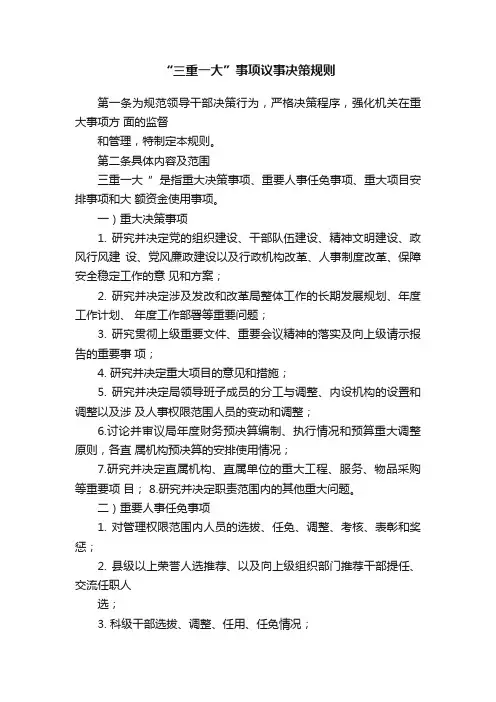 “三重一大”事项议事决策规则