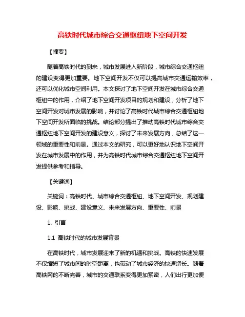高铁时代城市综合交通枢纽地下空间开发