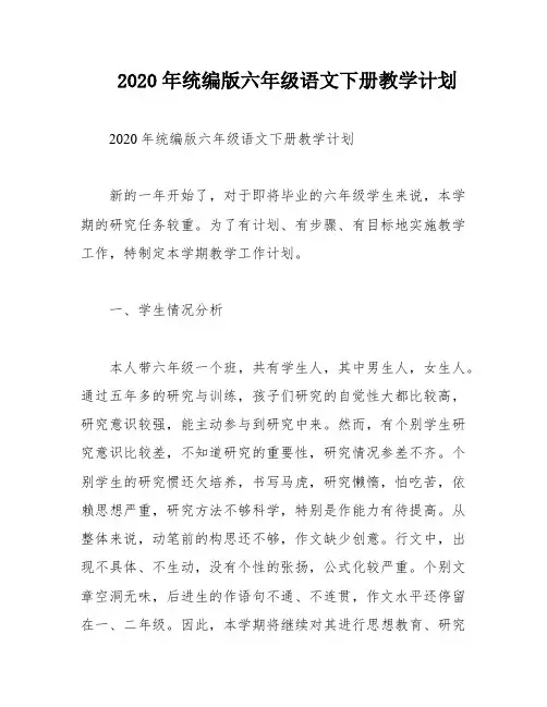 2020年统编版六年级语文下册教学计划