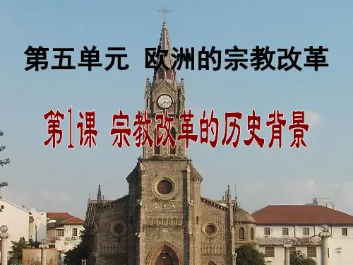 高中历史选修1《欧洲的宗教改革 宗教改革的历史背景》1576人教PPT课件