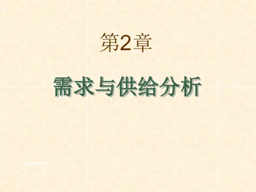 第2章需求与供给分析