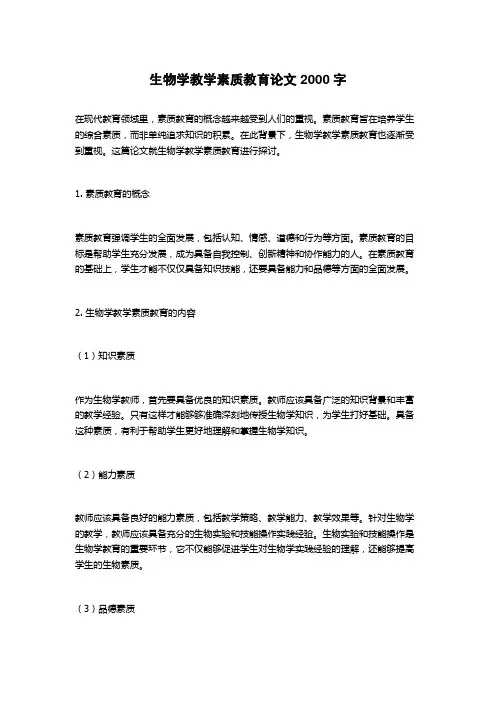 生物学教学素质教育论文